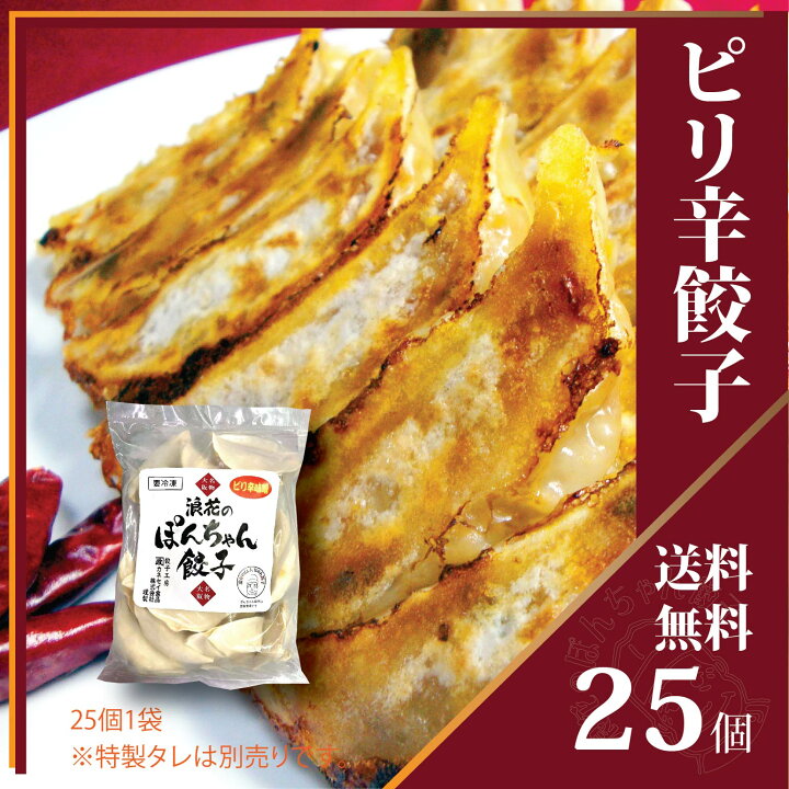 楽天市場 国産 ピリ辛みそ餃子 25個 大阪名物浪花のぽんちゃん餃子 旨辛 冷凍餃子 肉餃子 ジューシー ヘルシー 鍋 ビールに合う おつまみ 簡単 生餃子 お取り寄せグルメ ギョウザ ギョーザ お中元 夏ギフト 送料無料 海の日 浪花のぽんちゃん餃子 楽天市場 国産 ピリ辛みそ餃子 25個 大阪名物浪花のぽんちゃん餃子 旨辛 冷凍餃子 肉餃子 ジューシー ヘルシー 鍋 ビールに合う おつまみ 簡単 生餃子 お取り寄せグルメ ギョウザ ギョーザ お中元 夏ギフト 送料無料 海の日 浪花のぽんちゃん餃子