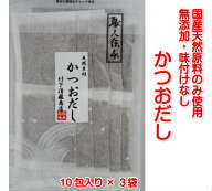 送料無料職人伝承かつおだしパック10包入×3袋 無添加 国産 出汁 ポイント消化
