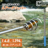 CotanCraft（カネシア工業）ルアーグリッパー4800 根掛かり回収棒 ルアー回収機 根掛かり回収機 根がかり…