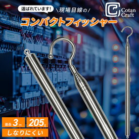 CotanCraft（カネシア工業）コンパクトフィッシャー3000 電工 電気工事 配線 電線 ケーブル フィッシャー キャッチャー フック 工具 ケーブルキャッチャー 引っ掛け棒 伸縮棒 伸縮フック ロープキャッチャー ピックアップツール マグネット棒 マグネットツール 耐久性 磁石