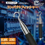 CotanCraft（カネシア工業）コンパクトフィッシャー1850 電工 電気工事 配線 電線 ケーブル フィッシャー…