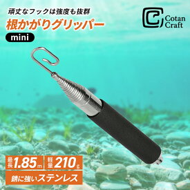 CotanCraft（カネシア工業）根がかりグリッパー1850 渓流釣り 鮎釣り 根掛かり回収棒 ルアー回収機 根掛かり回収機 根がかり回収機 根掛かり 根掛かり外し ルアー回収棒 ルアー回収 ルアーキャッチャー 引っ掛け棒 伸縮棒 ロープキャッチャー ケーブルキャッチャー 釣り