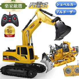 【楽天ランキング1位】[楽家 知育おもちゃ公式店] ショベルカー ラジコン ブルドーザー ラジコンカー 車おもちゃ 建設車両 工事車両 砂場 砂遊び 掘削機 おもちゃ ショベル カー 無線コントローラー 充電式 ケーブル付き 男の子 3歳 4歳 5歳 6歳 誕生日 プレゼント