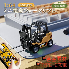 [楽家 知育おもちゃ公式店] フォークリフト ラジコン リモコンカー 超仿真1:64ミニ合金 フォークリフト ミニカー 車 おもちゃ 建設車両 工事車両 無線コントローラー 充電式 男の子 おもちゃ 5歳 6歳 7歳 8歳 9歳 誕生日 クリスマス プレゼント
