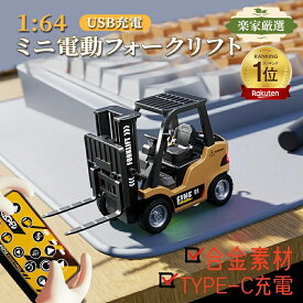 【楽天ランキング1位】 即納 フォークリフト ラジコン リモコンカー 超仿真1:64ミニ合金 フォークリフト ミニカー 車 おもちゃ 建設車両 工事車両 無線コントローラー 充電式 男の子 おもちゃ 5歳 6歳 7歳 8歳 9歳 誕生日 クリスマス プレゼント
