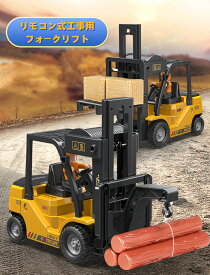 [楽家 知育おもちゃ公式店]即納ラッピング対応 フォークリフト ラジコン リモコンカー フォークリフト 車おもちゃ 仿真1:24 電動クレーン 建設車両 工事車両 無線コントローラー 充電式 男の子 5歳 6歳 7歳 8歳 誕生日 クリスマス プレゼント