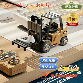 【楽天ランキング1位】[楽家 知育おもちゃ公式店]ラジコン フォークリフト おもちゃ 働く車 リモコンフォークリフト 男の子 プレゼント 知育玩具 RC 子供 作業車両 6歳 7歳 キッズ 誕生日 車おもちゃ クリスマス ラジコンカー 工事車両 電動 充電式 大人 建設機 重機