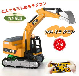 即納 ショベルカー ラジコン フォークリフト 1:64 リモコンカー おもちゃ 超仿真 ミニ 合金 RC ミニカー 車 おもちゃ 建設車両 工事車両 無線コントローラー 充電式 ケーブル付き 男の子 おもちゃ 5歳 6歳 7歳 8歳 誕生日 プレゼント