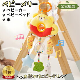 [楽家 知育おもちゃ公式店]赤ちゃん メリー ベビーメリー ベビーカーメリー メリー お出かけ用 おもちゃ 吊り下げる ぬいぐるみ ベビーベッド チャイルドシート 車 あかちゃん ベビージム プレゼント 0歳 1歳 出産祝い 新生児 6か月 クリスマス
