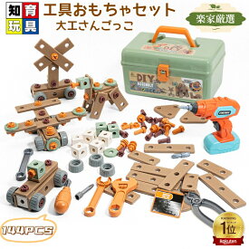 [マラソン期間 ポイント20倍]工具おもちゃ ねじおもちゃ 大工さんセット 電動ドリルおもちゃ 立体修理キット 144点 ドリル 組み立て図付き おままごと ごっこ遊び DIY 知育玩具 ツールボックス 男の子 女の子 子供 小学生 3歳 4歳 5歳 6歳 7歳 誕生日 プレゼント