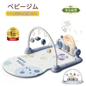[楽家 知育おもちゃ公式店]ベビージム ピアノジム プレイジム ベビープレイマット 音楽付き 光る おもちゃ 知育玩具 ピアノおもちゃ 赤ちゃん ベビー 新生児 子供 女の子 男の子 ベビー用品 月 宇宙 出産祝い プレゼント ギフト