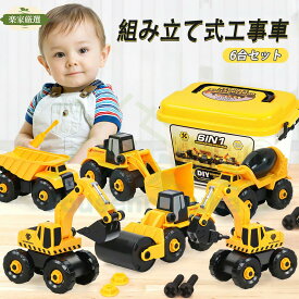 【楽天スーパーSALE 10%OFF】建設車両セット 組み立ておもちゃ DIY知育玩具 砂あそび 建設車両 工事車両 作業車両 働く車 工事カー 車おもちゃ ミニカー6in1 DIY 工事ごっこ遊び 砂場遊び 知能開発 子供 プレゼント 誕生日 幼稚園