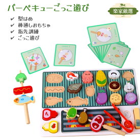 [楽家 知育おもちゃ公式店]バーベキュー ごっこ遊び 知育玩具 木製おもちゃ モンテッソーリ おままごとセット 木のおもちゃ 料理 食事 早期開発 形合わせ 棒通し 指先訓練 形状認知 ゲームカード 子供 女の子 男の子 3歳 5歳 6歳 クリスマス 誕生日プレゼント