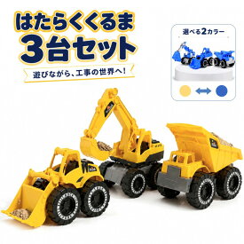 [楽家 知育おもちゃ公式店]ショベルカー 建設車両 セット ブルドーザー ダンプトラック はたらく車 人気 重機 おもちゃ 工事建設 砂場遊び ビーチ プレゼント 男の子 女の子 3個セット