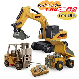即納ラッピング対応 1:64 ショベルカー トラック フォークリフト ラジコン クレーントラック ミニカー ラジコンカー 車 おもちゃ 建設車両 充電式 コンストラクショントイ ミニ合金 多機能 LEDライト 2.4GHz 無線 砂場 男の子 小学生 誕生日 プレゼント