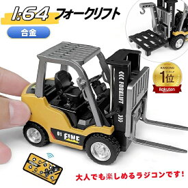 【楽天スーパーSALE 10%OFF+P2倍】楽天1位 即納 ラジコン フォークリフト ラジコン リモコンカー おもちゃ 超仿真1:64ミニ合金 RC ラジコンカー クレーントラック ミニカー 車 おもちゃ 建設車両 工事車両 無線コントローラー 充電式 男の子 誕生日 クリスマス プレゼント