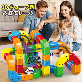即納 レールおもちゃ 123pcs 模型組み立て 車 おもちゃ 立体パズル STEM知育玩具 ミニカー 車レール サーキット 組立自由 男の子 女の子 室内遊び 室内 遊び おもちゃ 幼児 子供 キッズ 誕生日 出産祝い 贈り物 入園祝い プレゼント 車1台