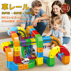即納 楽天1位 123pcs レ-ルおもちゃ 模型組み立て 車 おもちゃ 立体パズル STEM知育玩具 ミニカー 車レール サーキット 組立自由 男の子 女の子 室内遊び 室内 遊び おもちゃ 幼児 子供 キッズ 誕生日 出産祝い 贈り物 入園祝い プレゼント 車1台