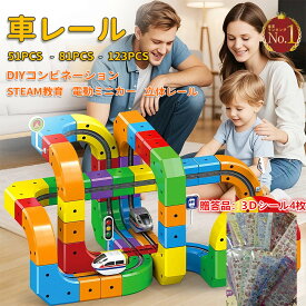 【期間限定！15％OFFクーポン】／＼豪華3Dシール4枚無料！／楽天1位 123pcs レールおもちゃ 模型組み立て 車 おもちゃ 体パズル STEM知育玩具 ミニカー サーキット 組立自由 男の子 女の子 室内遊び 幼児 子供 キッズ 誕生日 出産祝い 入園祝い プレゼント 車1台