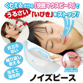 いびき対策マウスピース「ノイズピース」(いびき防止 マウスピース 日本製 口呼吸 鼻呼吸 口呼吸防止 安眠グッズ 簡単 安眠 快眠)