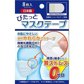 ぴたっとマスクテープ 紐なし 貼るマスク 耳が痛くならない 日本製医療用ゲル 繰り返しOK 【8枚】