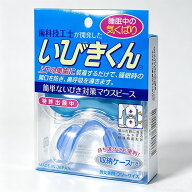 いびき防止 いびき対策 いびき防止 いびきくん マウピース 睡眠 快眠 安眠 口呼吸から鼻呼吸へ 快適な睡…
