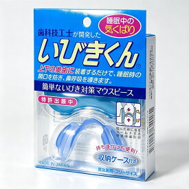 いびき防止 いびき対策 いびき防止 いびきぐん マウピース 睡眠 快眠 安眠 口呼吸から鼻呼吸へ 快適な睡眠 収納ケース付き 男女兼用