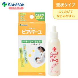 【3/11までクーポンで5％OFF 】【Kaneson公式】 ピアバーユ 25ml1本入／天然由来成分100％ ナチュラルオイル 乳頭保湿 乳房マッサージ 赤ちゃんのおしりケア 新生児OK 授乳期 ママ ベビー ボディケア 保湿 馬油