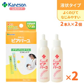 【3/11までクーポンで20％OFF 】【4個セット】Kaneson公式 ピアバーユ 25ml2本入×2個／天然由来成分100％ ナチュラルオイル 乳頭保湿 乳房マッサージ 赤ちゃんのおしりケア 新生児OK 授乳期 ママ ベビー ボディケア 保湿 馬油
