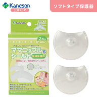 【カネソン公式】Kaneson正規品 ママニップルシールドS/M | カネソン 乳頭保護器ソフトタイプ | 0ヵ月～ …