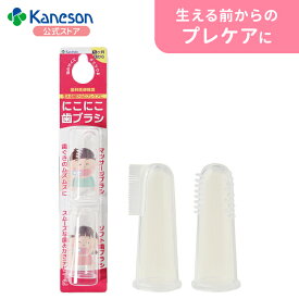 カネソン にこにこ歯ブラシ｜Kaneson 正規品5ヶ月ごろ～ 歯磨き 優しくしっかり磨ける 歯ブラシ 子供用 赤ちゃん用歯ブラシ 指で磨く シリコン製 指歯ブラシ シリコン歯ブラシ はぶらし ハブラシ 乳歯ブラシ やわらかブラシ ベビー用歯ブラシ ペット 歯ブラシ