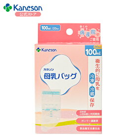 ポイント5倍！【カネソン公式】kaneson正規品 母乳バッグ 100ml 20枚入| カネソン 母乳 母乳バッグ 母乳保存 滅菌済み さく乳 搾乳 搾乳パック 冷凍パック 母乳パック 授乳 出産 育児 ママグッズ マタニティー用品 出産準備 最強翌日配送