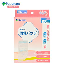 ポイント5倍！【カネソン公式】kaneson正規品 母乳バッグ 100ml 50枚入| 最強翌日配送 カネソン公式 母乳 母乳バッグ 母乳保存 滅菌済み さく乳 搾乳 冷凍パック 搾乳パック 母乳パック 授乳 出産 育児 ママグッズ マタニティー用品 出産準備