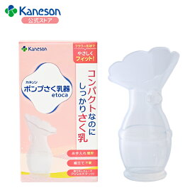 【ママリ口コミ大賞2026 受賞】ポンプさく乳器etoca 手動さく乳器 Kaneson正規品| 搾乳ポンプ 搾乳器 搾乳機 組立不要 お手入れ簡単 煮沸消毒OK 衛生的 コンパクト 軽量 持ち運び便利 静音 乳首ケア 母乳育児 出産準備 子育て ベビー用品