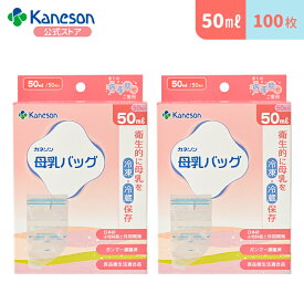ポイント5倍！【100枚入】母乳バッグ 50ml50枚入×2個|カネソン公式 kaneson 母乳 母乳バッグ 母乳保存 滅菌済み さく乳 搾乳 冷凍パック 母乳パック 搾乳パック 授乳 出産 育児 ママグッズ マタニティー用品 出産準備