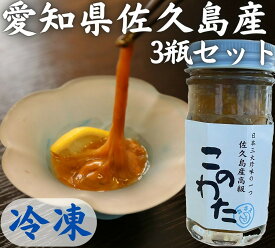 【愛知県佐久島産】高級冷凍　このわた　なまこ　国産このわた　珍味　3大珍味　海鼠腸　コノワタ　ナマコ　海鼠80g×3本セット