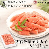 ＼お買い物マラソン限定15％OFFクーポン配布中／無着色辛子明太子 1kg 「大吟」 無着色明太子無着色 明太…