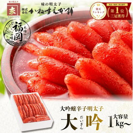 ＼お買い物マラソン限定ポイント10倍／ 【楽天ランキング1位三冠獲得】辛子明太子 1kg「大吟」 かねすえ本舗 福岡 訳あり 切れ子 一本物 明太子 ギフト　家庭用 贈答用 贈り物 お得用 まとめ買い ご飯に合う 惣菜 おつまみ お酒のお供　お土産 冷凍　大容量