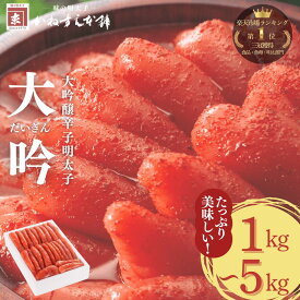 【楽天ランキング1位獲得】かねすえ本舗 福岡 辛子明太子 1kg「大吟」だいぎん 最安値挑戦中 訳あり 切れ子 一本物 明太子 ギフトセット　家庭用 贈答用 贈り物 お得用 まとめ買い ご飯に合う 惣菜 おつまみ お酒のお供　お土産 お取り寄せ グルメ 冷凍
