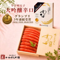 大吟醸辛口明太子 「頂」 一本物 かねすえ本舗 福岡 辛子明太子 明太子 ギフトセット 家庭用 贈答用 贈り…
