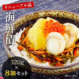 海鮮漬 320g×8箱 海鮮丼 お歳暮 お中元 ギフト 海宝漬 珍味 食品 冷凍 送料無料 カネタ●海鮮漬320g×8箱●k-05