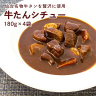 牛タン シチュー 180g×4袋 レトルト レンジ 食品 全国送料無料 ネコポス カネタ●牛たんシチュー180g×4…