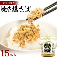 カネタ 焼き塩さば 15本セット フレーク ご飯 ふりかけ 朝食 瓶 送料無料●焼き塩さば15本セット●k-07