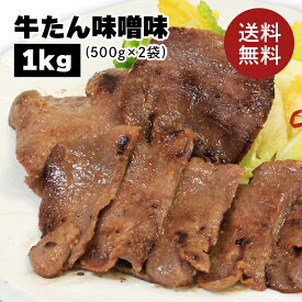 牛肉 肉 牛タン カネタ 味噌味 1kg 約8人前 お歳暮 お中元 ギフト 冷凍 送料無料 ●牛たん味噌味1kg●k-01