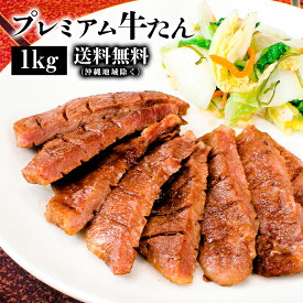 牛肉 肉 牛タン カネタ 厚切り7mm たん元のみ プレミアム牛タン 1kg 約8人前 お歳暮 お中元 冷凍 送料無料 ●プレミアム牛たん1kg●k-010