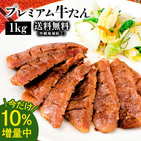 牛肉 肉 牛タン カネタ 厚切り7mm たん元のみ プレミアム牛タン 1kg 約8人前 お歳暮 お中元 冷凍 送料無料 ●プレミアム牛たん1kg +100g増量中●k-01