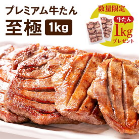 【増量中】牛肉 肉 牛タン カネタ 極厚10mm たん元のみ プレミアム牛タン至極 1kg 約8人前 お歳暮 お中元 冷凍 送料無料●至極1kg +1kgプレゼント●k-01