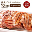 牛肉 肉 牛タン お歳暮 お中元 極厚10mm たん元のみ プレミアム牛タン至極 1kg 約8人前 冷凍 送料無料●熟成プレミアム牛たん10mm1kg●k-01