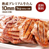 牛肉 肉 牛タン お歳暮 お中元 極厚10mm たん元のみ プレミアム牛タン至極 1kg 約8人前 冷凍 送料無料●…