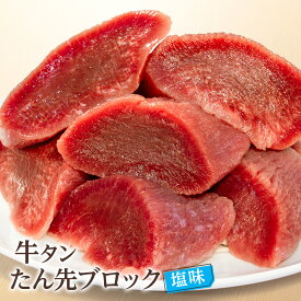 牛肉 肉 牛タン カネタ たん先ブロック 贅沢 煮込み シチュー カレー 冷凍 送料無料 たん先ブロック味あり k-01